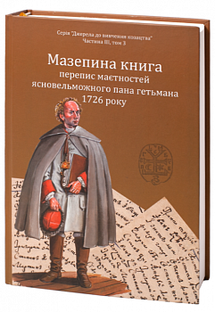 Мазепина книга, перепис маєтностей ясновельможного пана гетьмана 1726 року