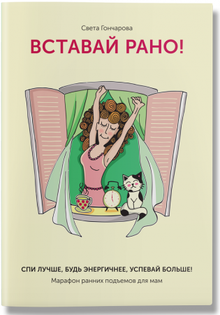 Книга Вставай рано! Марафон утренних подъемов для мам