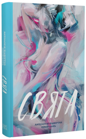 Книга Свята. Антологія відвертих оповідань