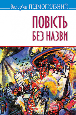 Книга Повість без назви: Вибрані твори (тв.пал.)