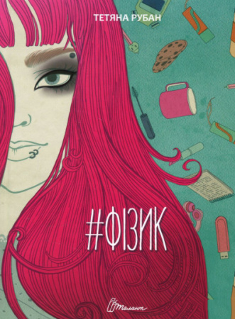 Книга #Фізик