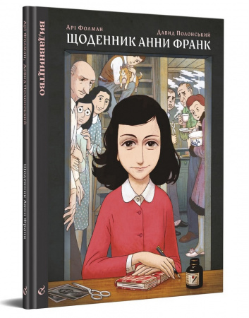 Книга Щоденник Анни Франк. Графічна адаптація