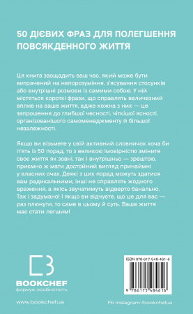 Книга 50 фраз, які полегшують життя. Компас вашої внутрішньої незалежності