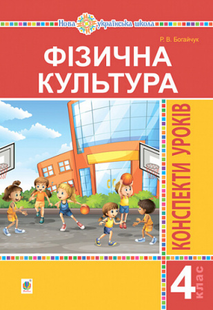 Книга Фізична культура. 4 клас. Конспекти уроків. НУШ