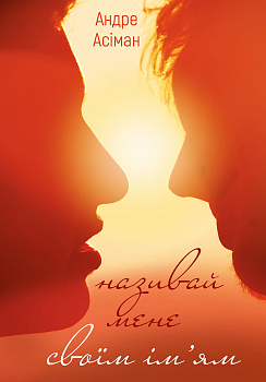 Називай мене своїм ім’ям