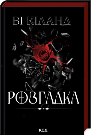 Книга Розгадка
