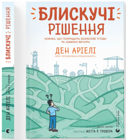 Книга Блискучі рішення