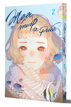 Книга Жозе, тигр та риба, том 2