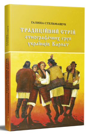 Книга Традиційний стрій етнографічних груп українців Карпат