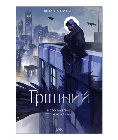 Книга Грішний