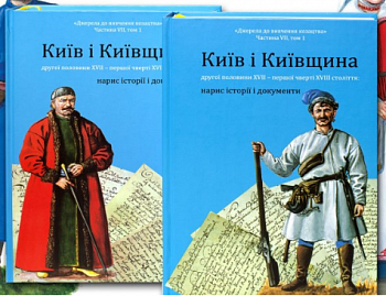 Київ і Київщина другої половини ХVII – першої чверті XVIII століття: нарис історії і документи