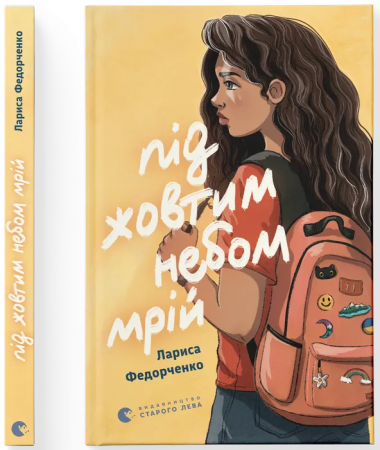 Книга Під жовтим небом мрій