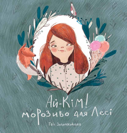 Книга Ай-Кім: Морозиво для Лесі
