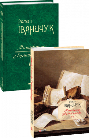Книга Манускрипт з вулиці Руської. т.7