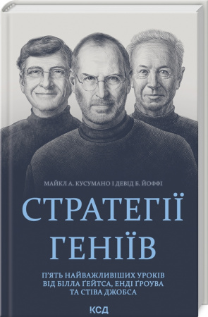 Книга Стратегії геніїв. П'ять найважливіших уроків від Білла Ґейтса, Енді Ґроува та Стіва Джобса