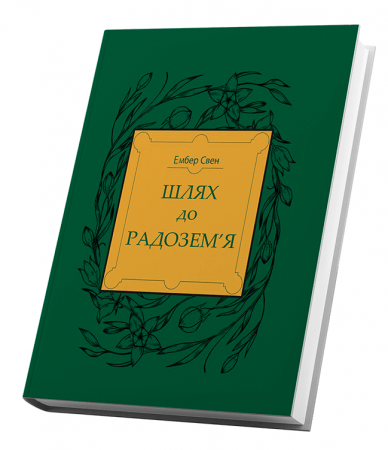 Книга Шлях до Радозем'я