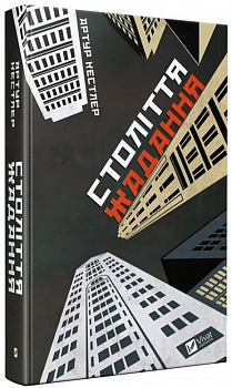 Століття жадання