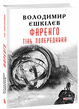 Фаренго. Тінь попередника кн.1