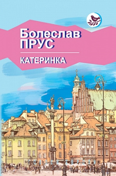 Катеринка: Оповідання і новели