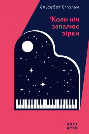 Книга Коли ніч запалює зірки