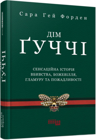 Книга Дім Ґуччі