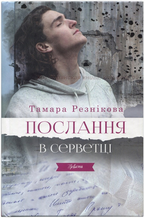 Книга Послання в серветці