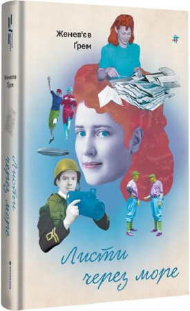 Книга Листи через море