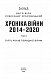 Хроніка війни. 2014—2020. Том 3. П’ять років гібридної війни
