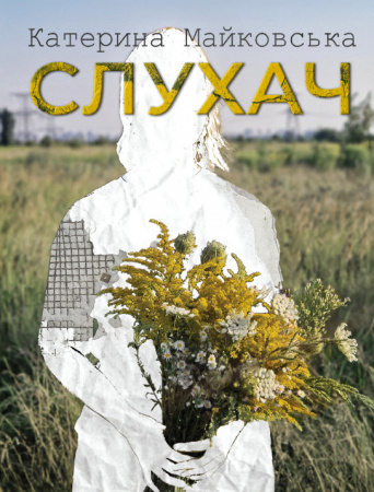 Книга Слухач