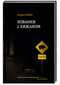 Хованки з хижаком