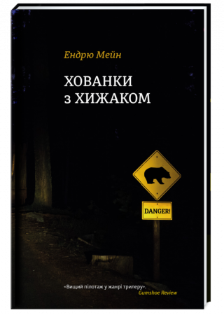 Книга Хованки з хижаком