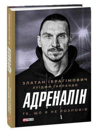 Книга Адреналін. Те, що я не сказав