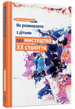 Як розмовляти з дітьми про мистецтво ХХ століття