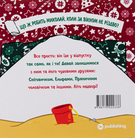 Книга Святий Миколай вирушає на відпочинок