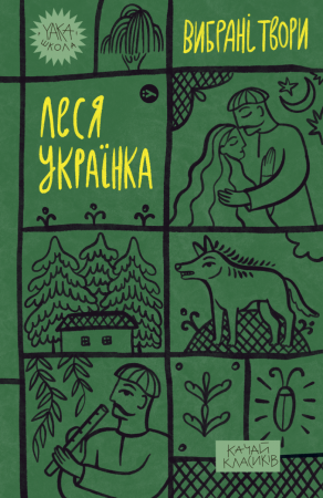Книга Леся Українка. «Вибрані твори»