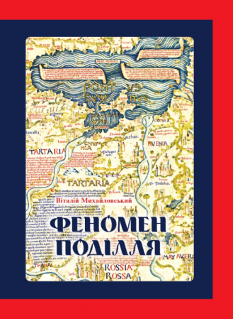 Книга Феномен Поділля