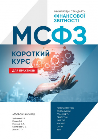 Книга МСФЗ: Короткий курс для практиків