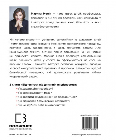 Книга Відчепіться від дитини! Прості правила мудрих батьків