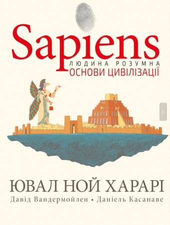 Книга Sapiens. Основи цивілізації. Том 2