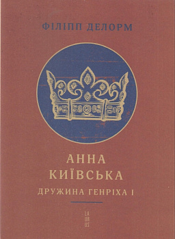 Анна Київська. Дружина Генріха І