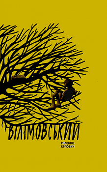 Вілімовський