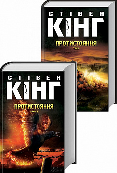 Протистояння. Книга 1+ Книга 2