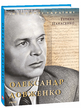 Олександр Довженко (нове оформлення)