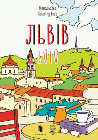 Книга Розмальвка "Львів"