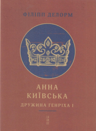 Книга Анна Київська. Дружина Генріха І