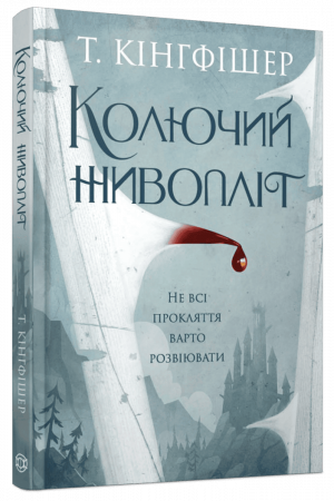 Книга Колючий живопліт