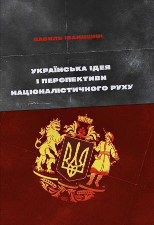 Книга Українська ідея і перспективи націоналістичного руху