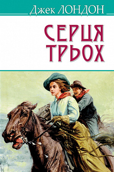 Серця трьох. Серія "AMERICAN LIBRARY"