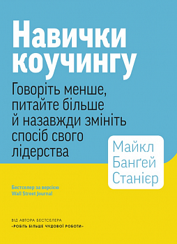 Навички коучингу. Говоріть менше, питайте більше й назавжди змініть спосіб свого лідерства