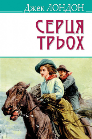 Книга Серця трьох. Серія "AMERICAN LIBRARY"